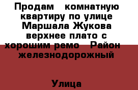 Продам 3 комнатную квартиру по улице Маршала Жукова верхнее плато с хорошим ремо › Район ­ железнодорожный › Улица ­ маршала  жукова › Дом ­ 23 › Общая площадь ­ 67 › Цена ­ 3 500 000 - Крым, Симферополь Недвижимость » Квартиры продажа   . Крым